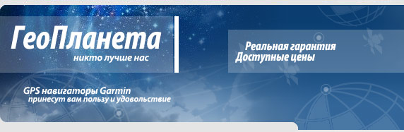 GPS навигаторы Garmin - geo-planet.ru